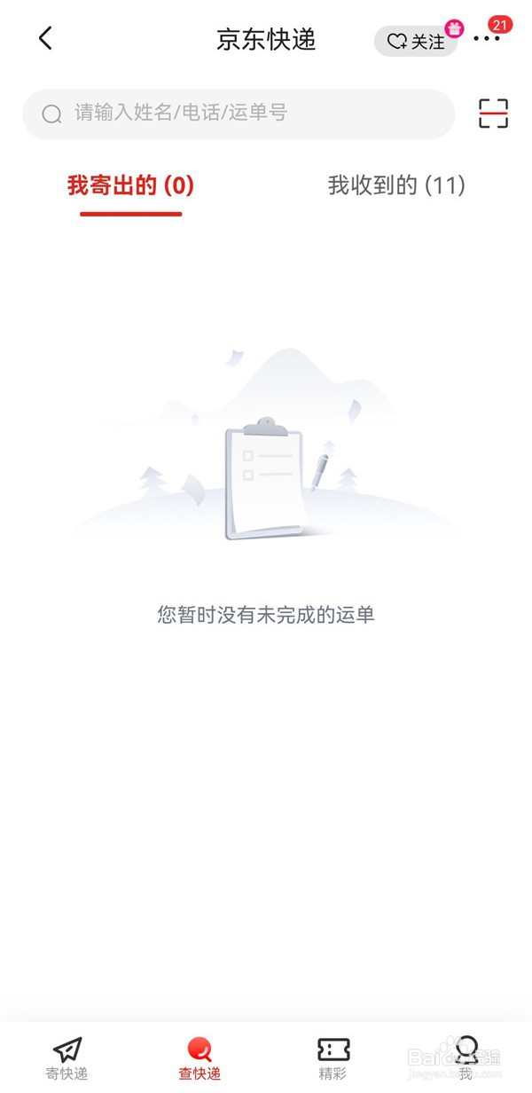 京东如何查看寄件快递取件码