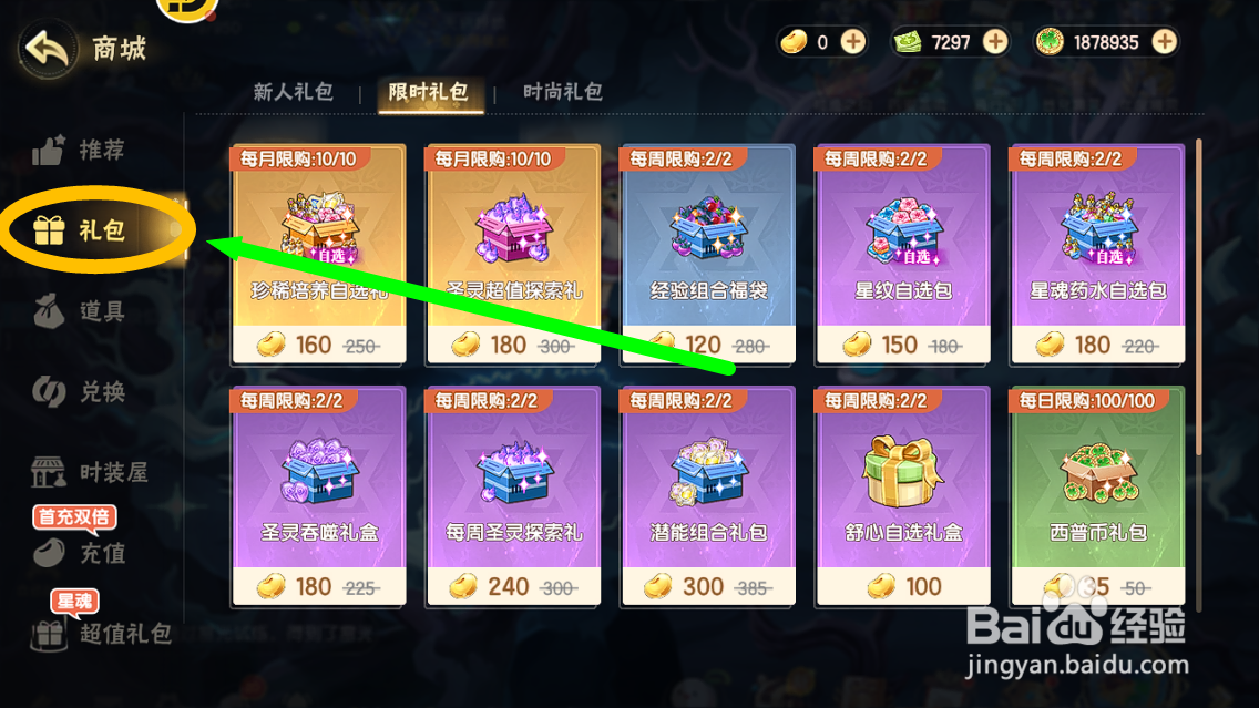 西普大陆怎么购买【星魂药水自选包】？