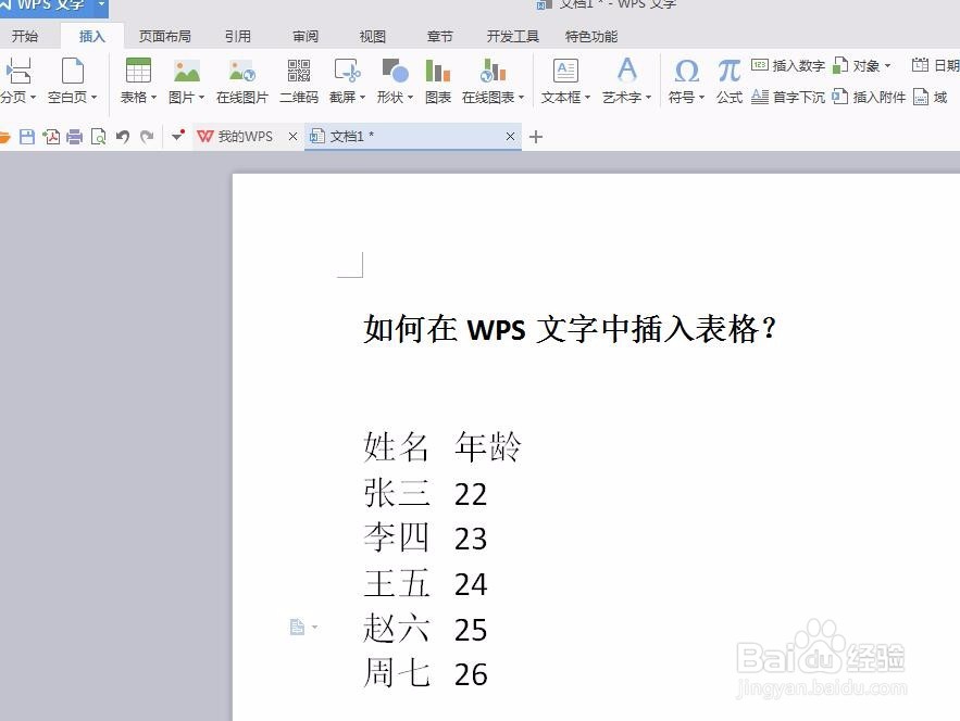 如何在WPS文字中将文本转换为表格