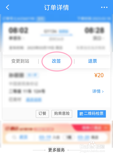 12306怎么改签高铁票