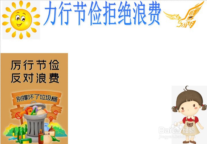 力行节俭拒绝浪费手抄报