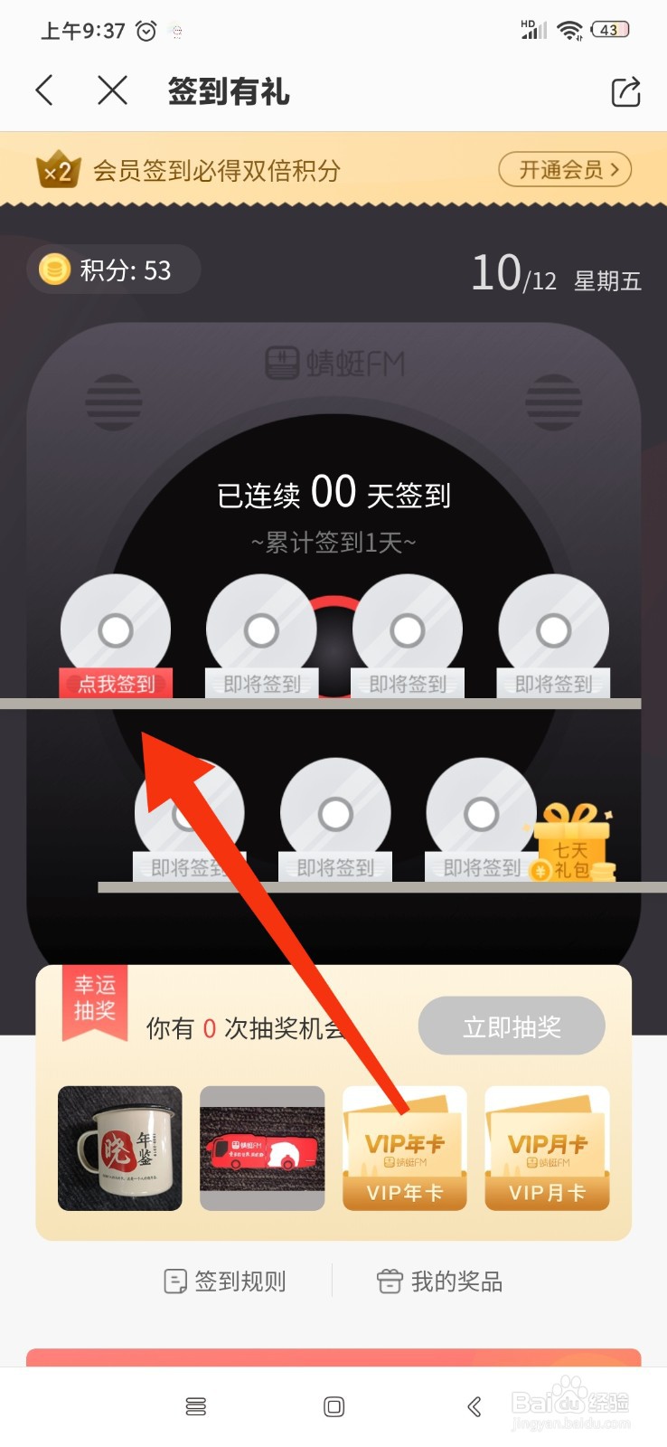 蜻蜓FM可以通过签到领取积分吗