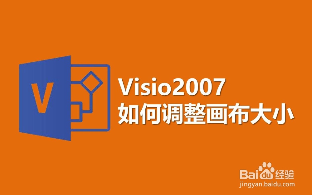 visio2007如何调整画布大小？visio调整页面尺寸