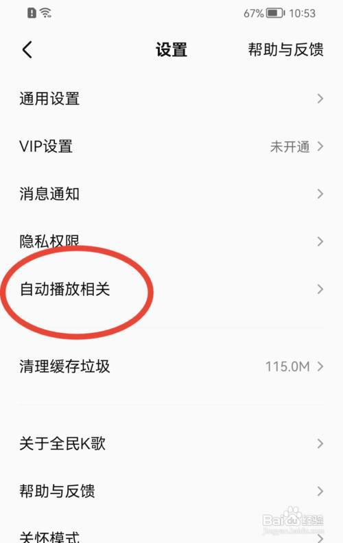 全民K歌怎么允许使用流量自动播放？