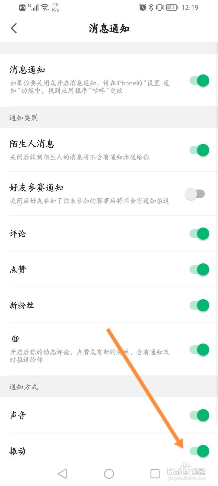咕咚软件中怎么关闭振动消息提醒功能