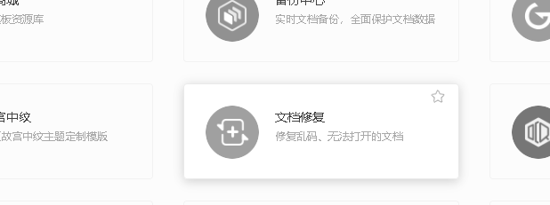 wps文档修复在哪里