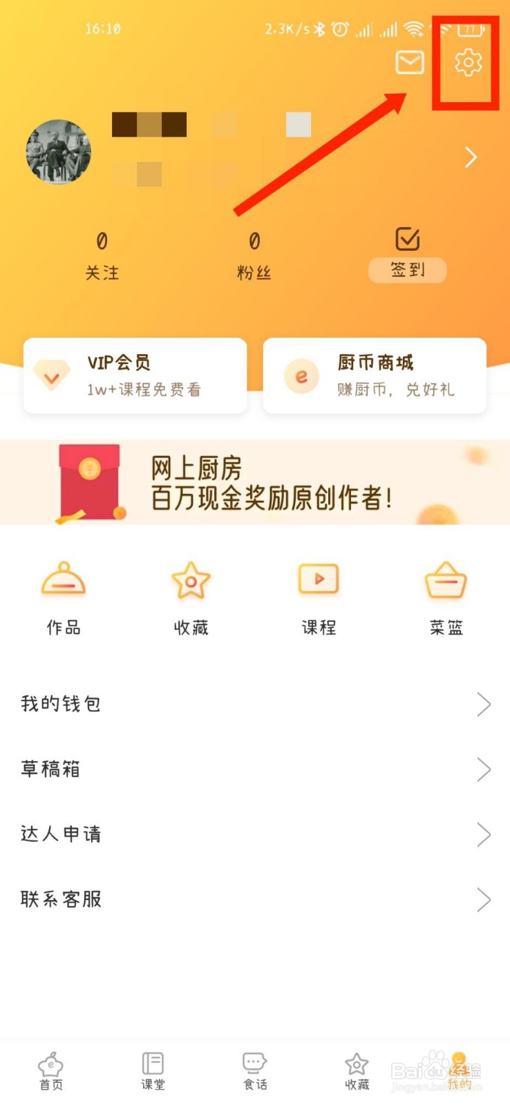 网上厨房APP如何关闭个性化内容推荐