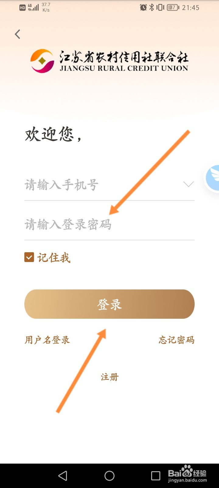 江苏农商银行app怎么登录不了