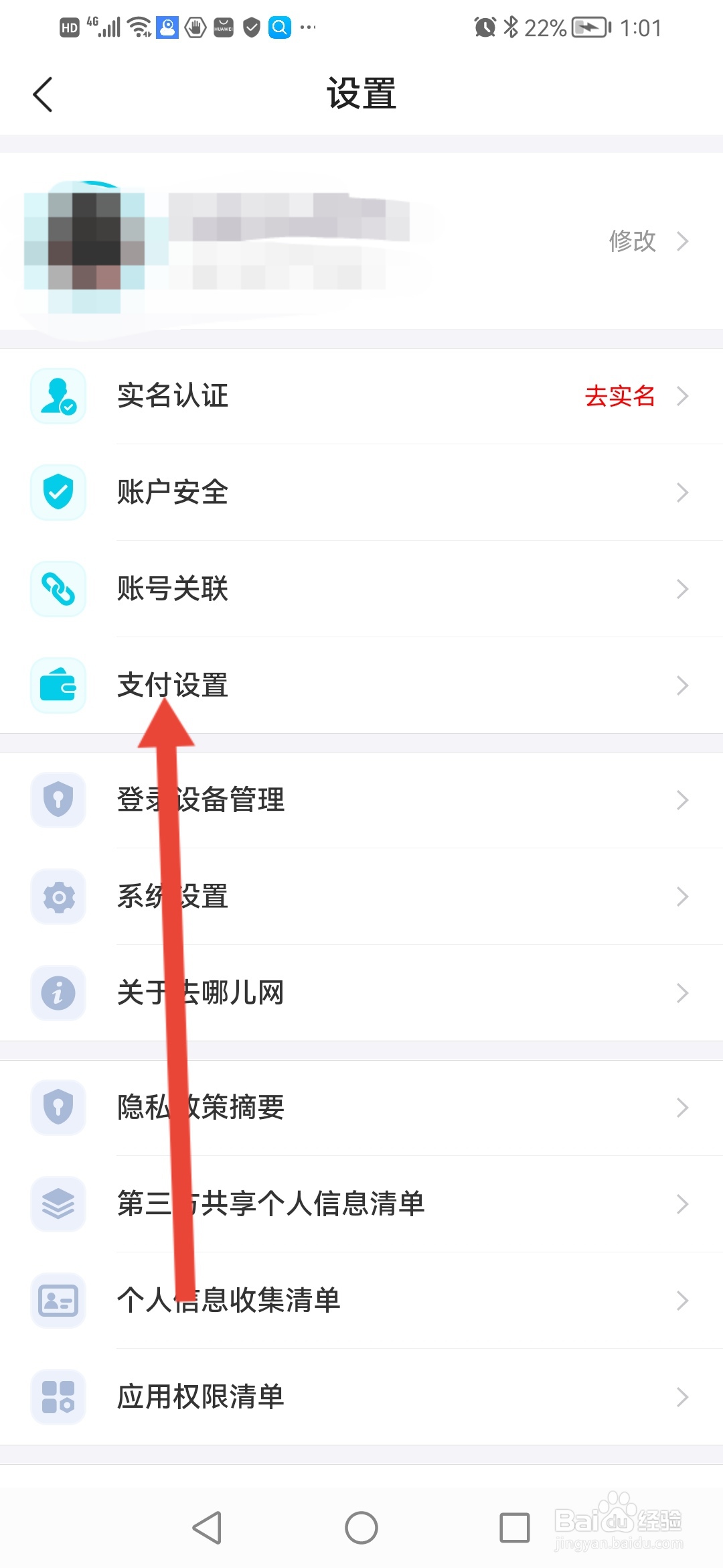 去哪儿旅行APP在哪里设置支付密码