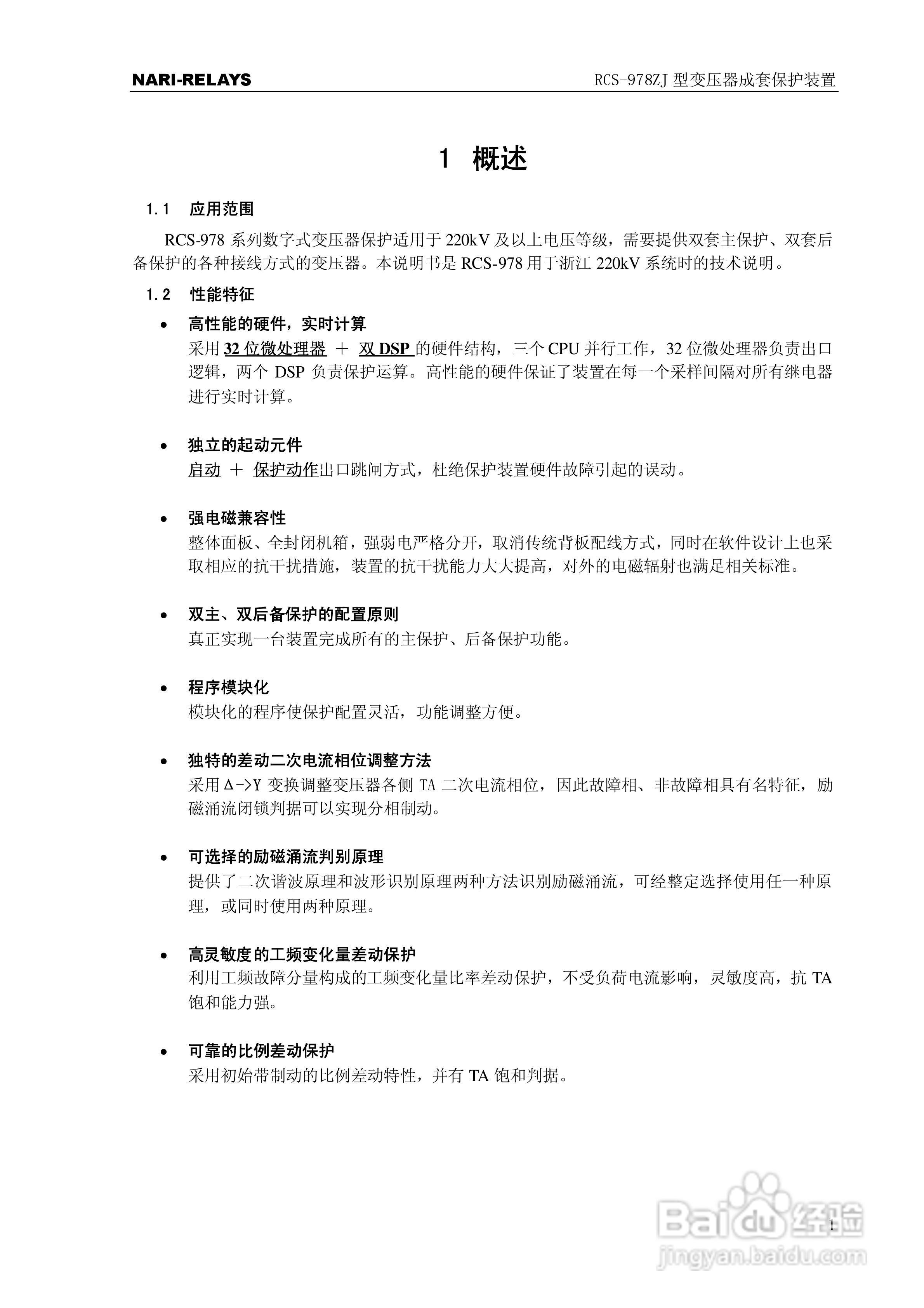 RCS-978ZJ型变压器成套保护装置使用说明书:[1]