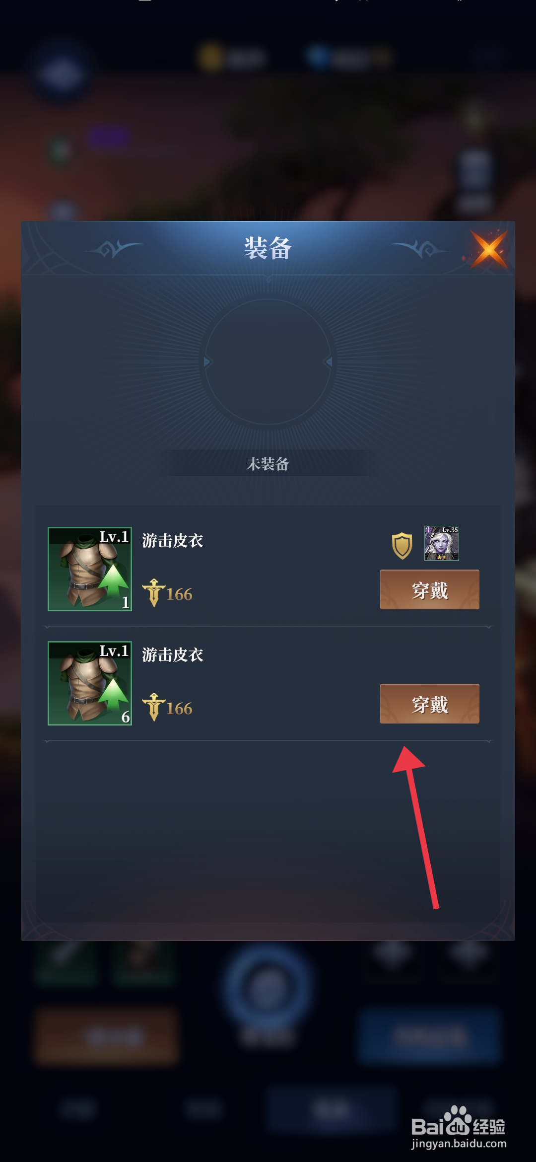 《利萨斯英雄》怎么装备游击皮衣