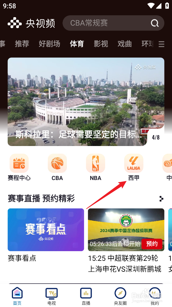 央视频怎么观看2024西甲莱加内斯VS维戈塞尔塔