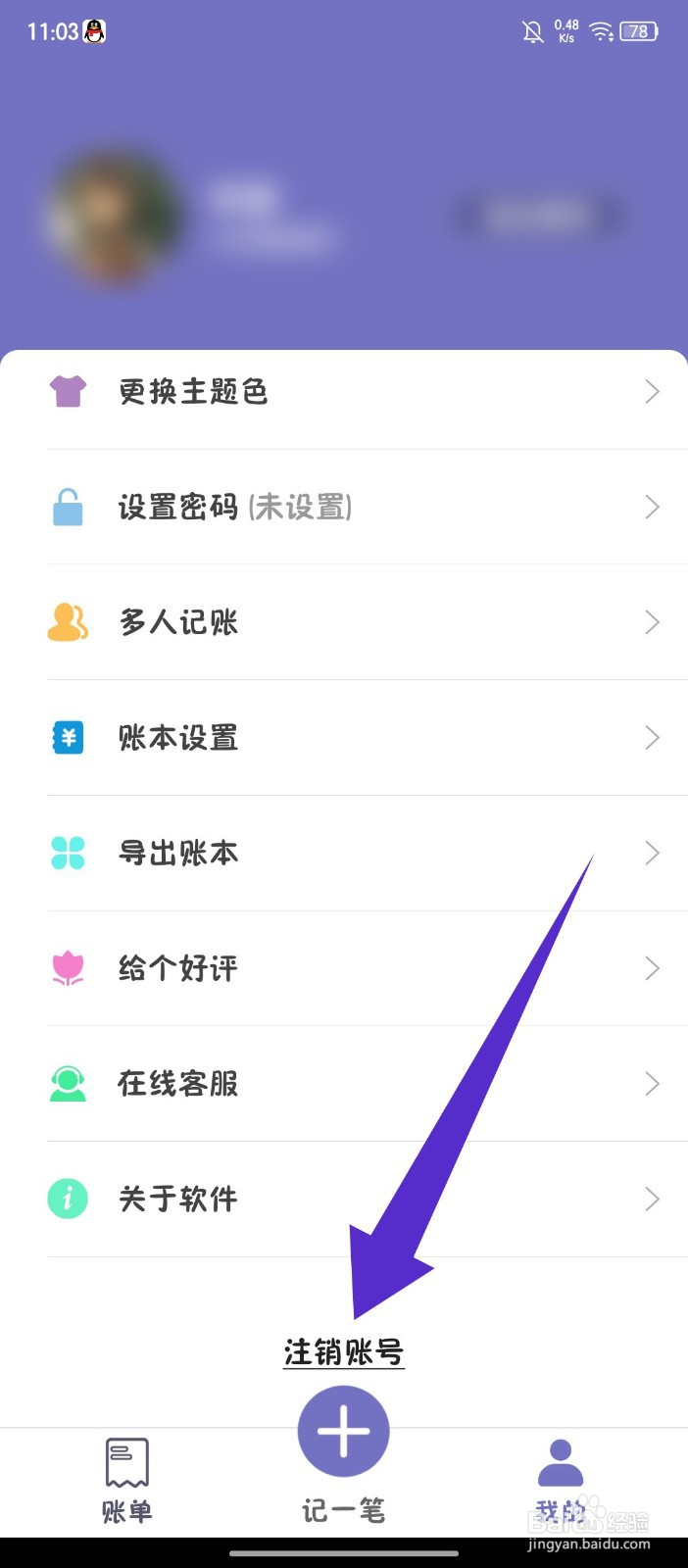 《轻便记账本》如何注销账号