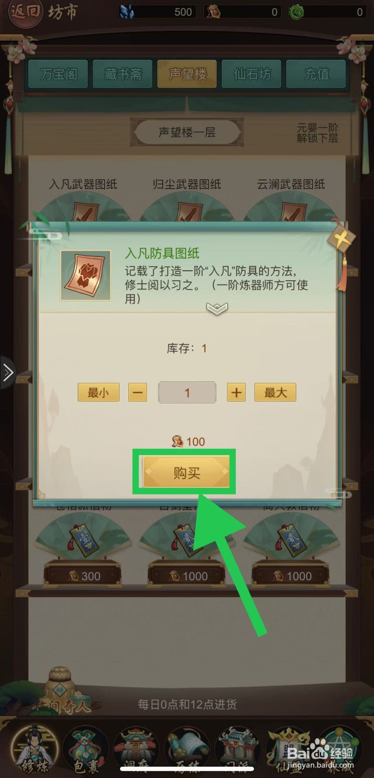 逍遥修真怎么购买入凡防具图纸