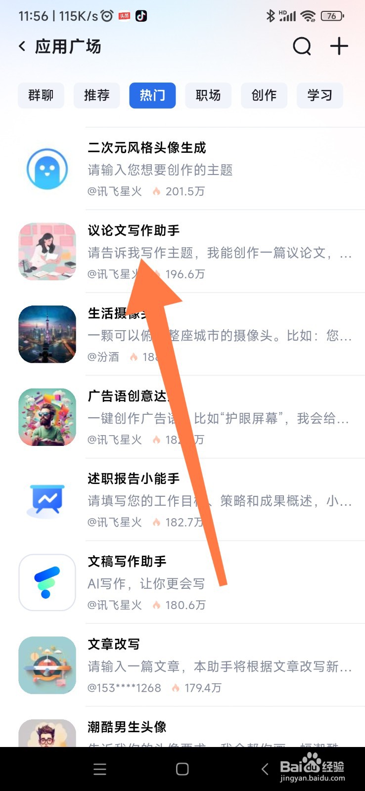 讯飞星火如何找到议论文写作助手