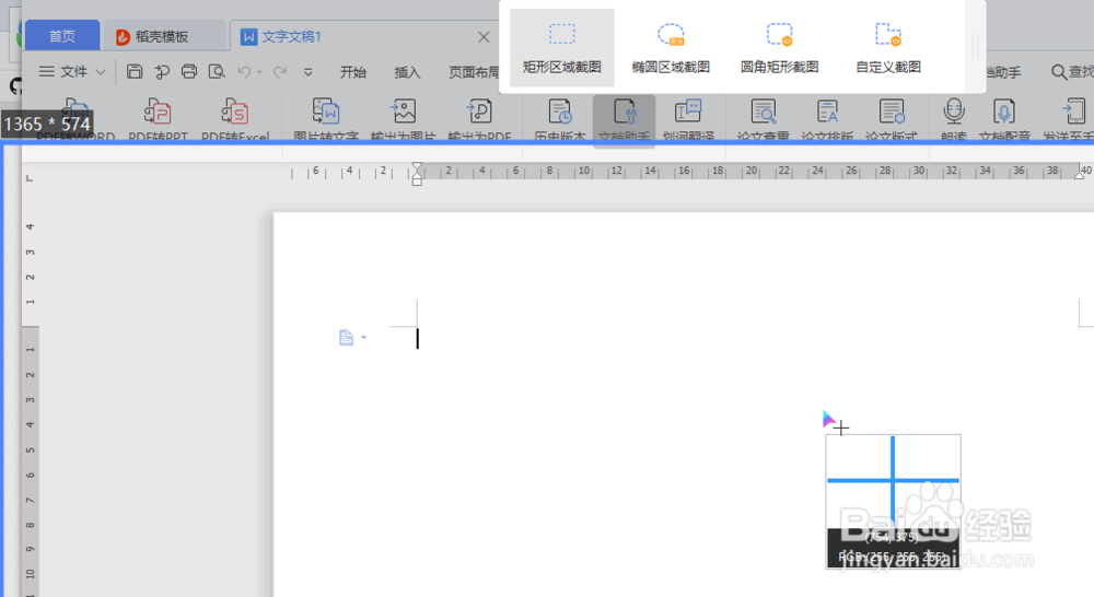 如何使用WPS编辑工具进行截图取字