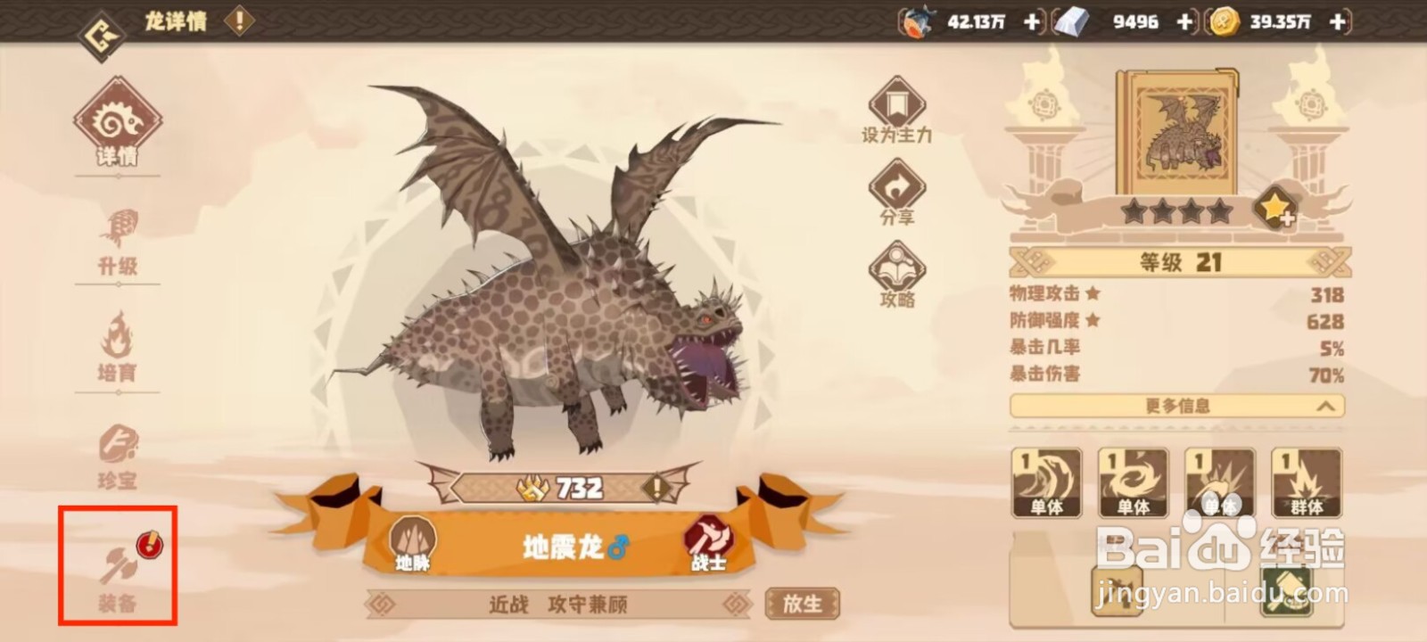 驯龙高手旅程地震龙如何穿戴装备？