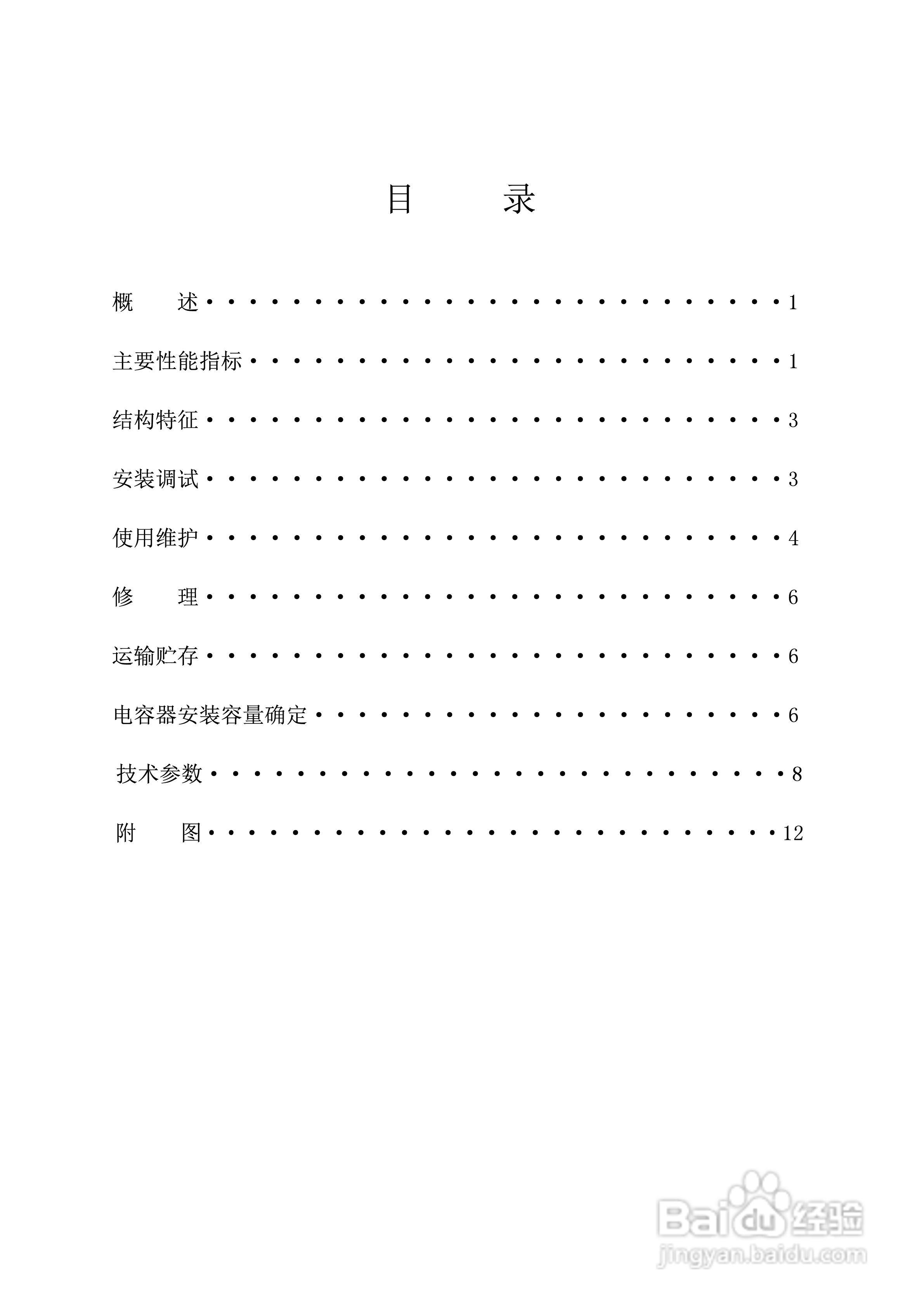 BFM/BAM高压并联电容器说明书:[1]