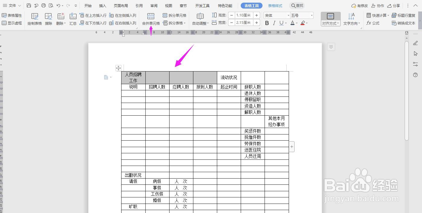 WPS2019 Word怎么制作人事部门月报表