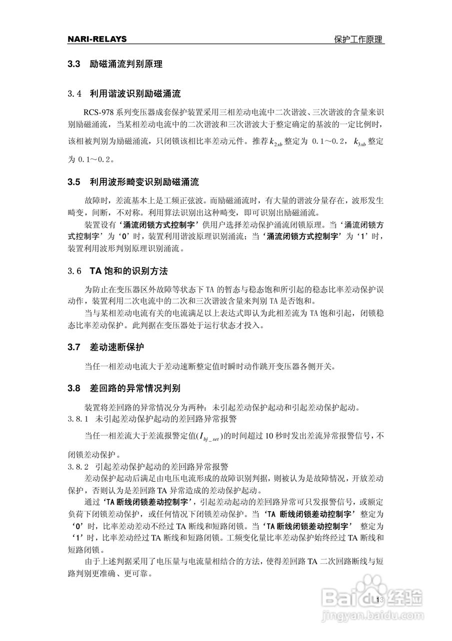 RCS-978EZ型变压器成套保护装置使用说明书:[2]