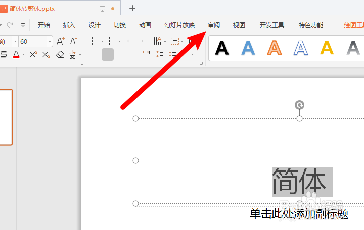 WPS怎么实现简体转化为繁体