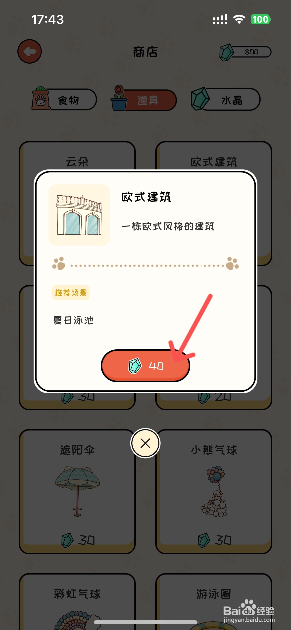 萌小喵日记怎么在商店能买到欧式建筑