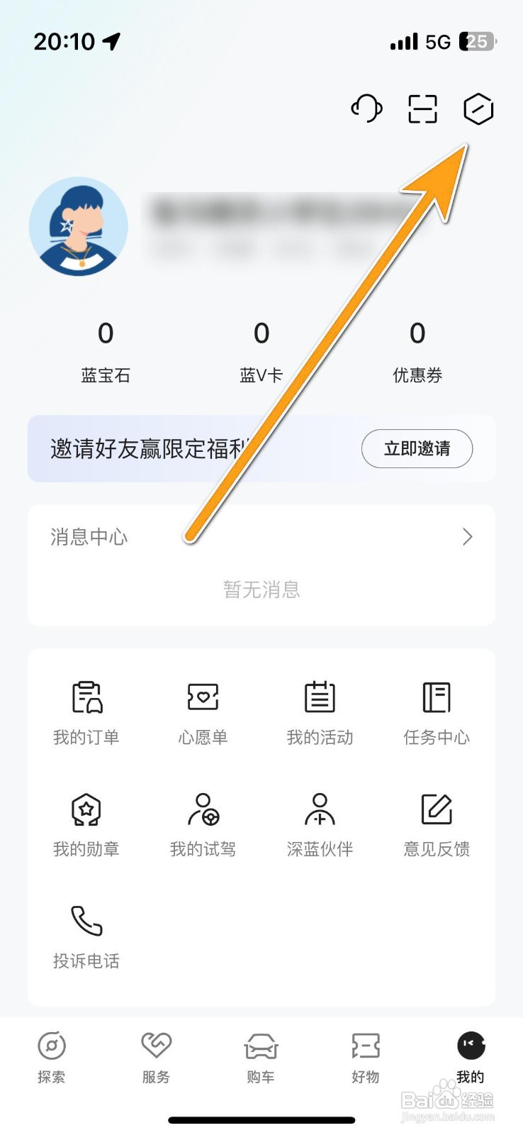 如何设置深蓝汽车的个人生日？