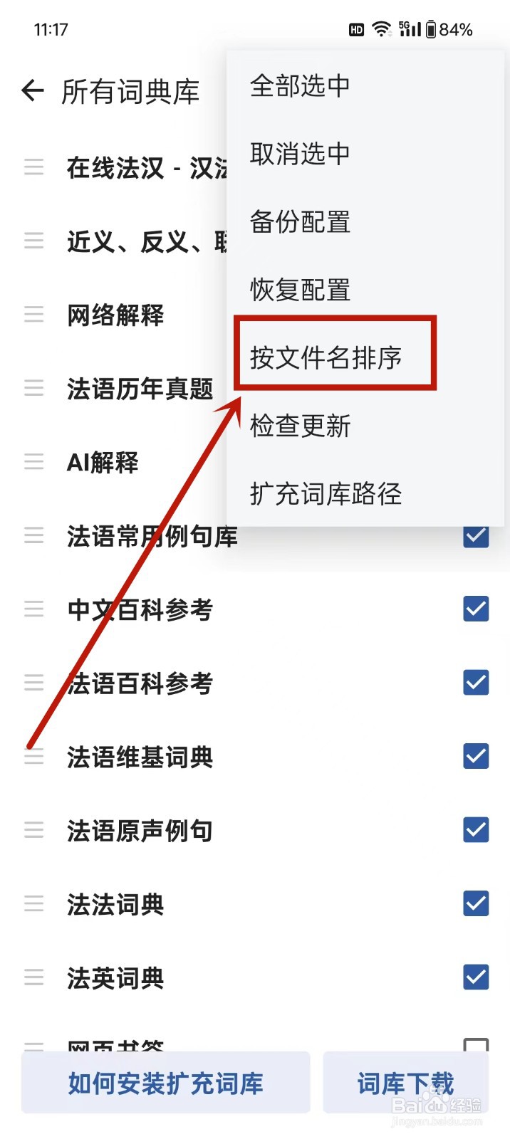 《法语背单词》怎么设置词典库按文件名排序