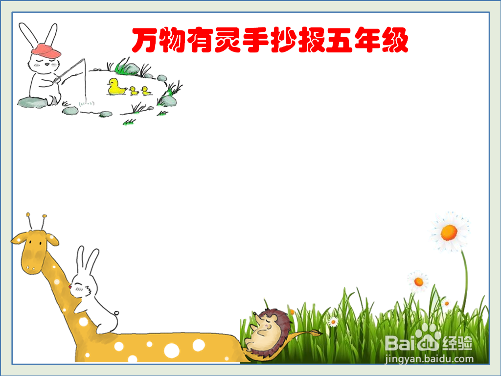 万物有灵手抄报五年级