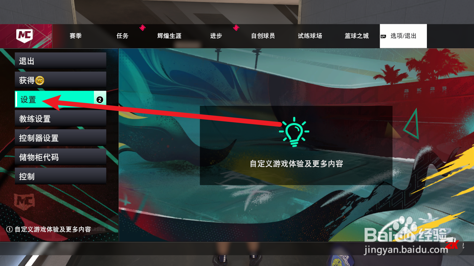 NBA2K25生涯模式怎么开启中文解说