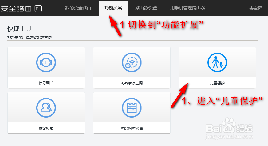 360安全路由P1儿童保护功能如何使用