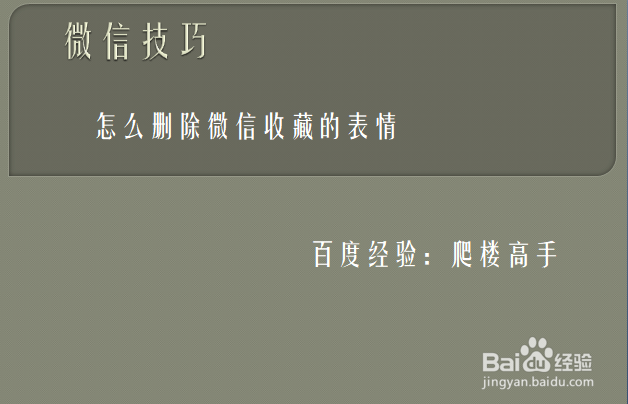 <b>微信怎么删除表情</b>