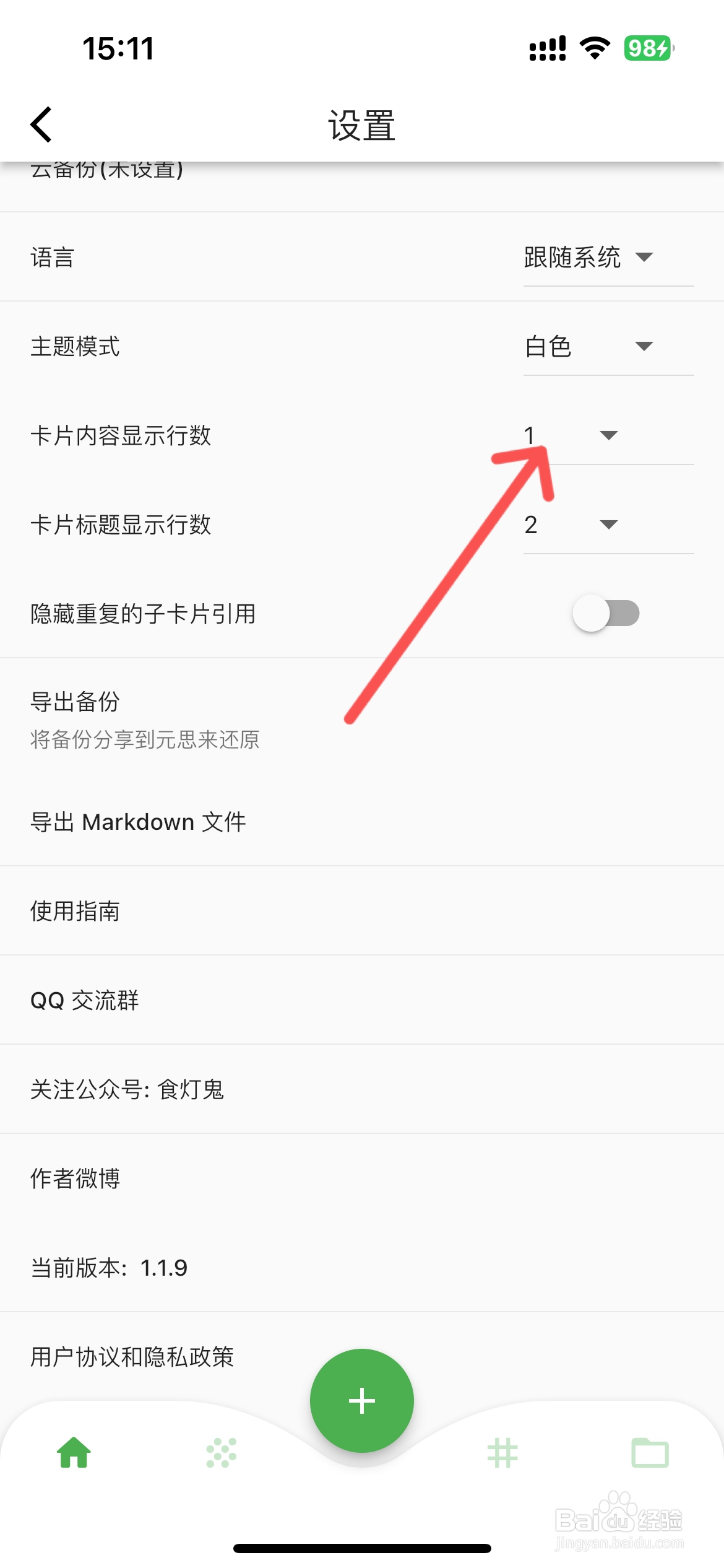 元思笔记怎么设置卡片内容显示行数