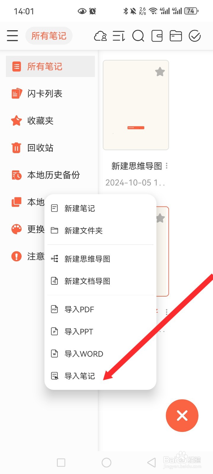 享做笔记APP如何导入笔记