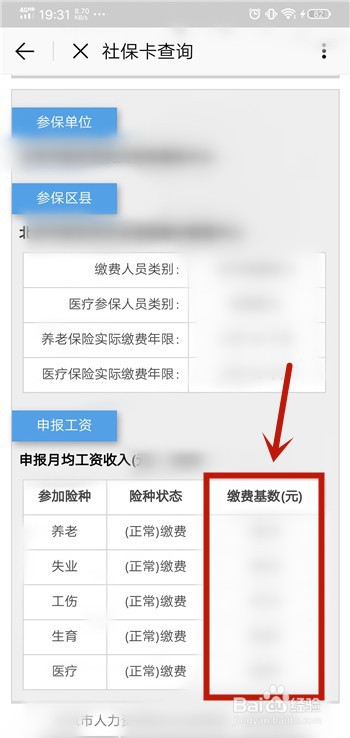北京通App怎么查询社保缴纳基数