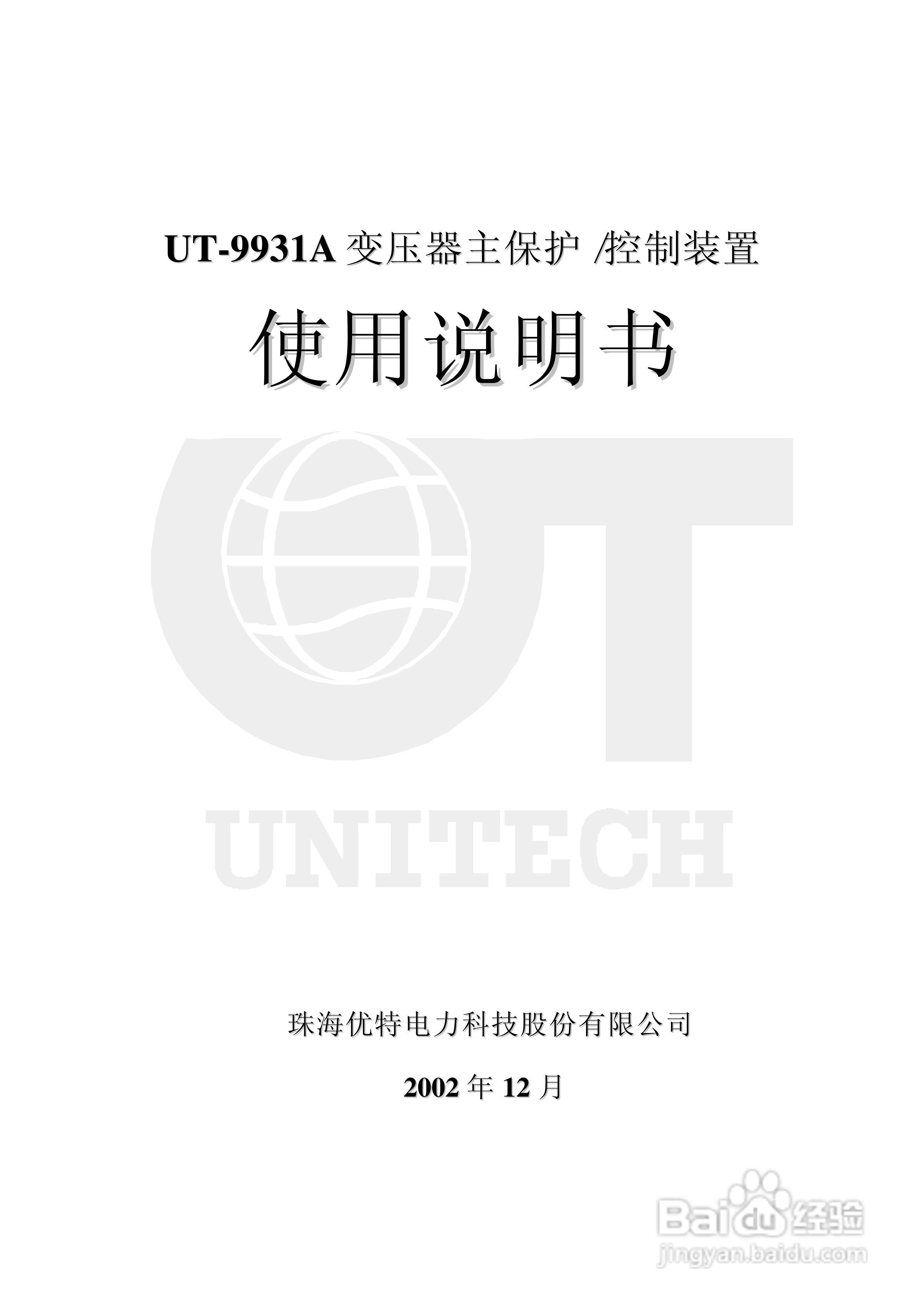 UT-9931A 变压器主保护/控制装置使用说明书:[1]