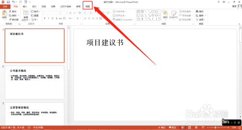 如何快速统一ppt中的所有字体——大纲视图法