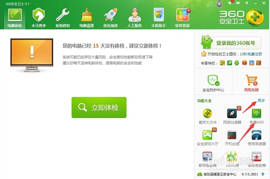 如何利用360建立免费WiFi网络