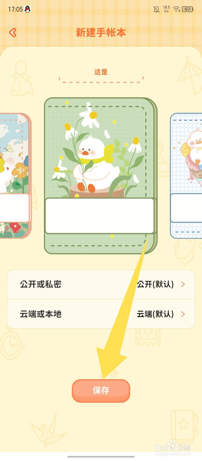 爱鸭手帐怎么新建手帐本