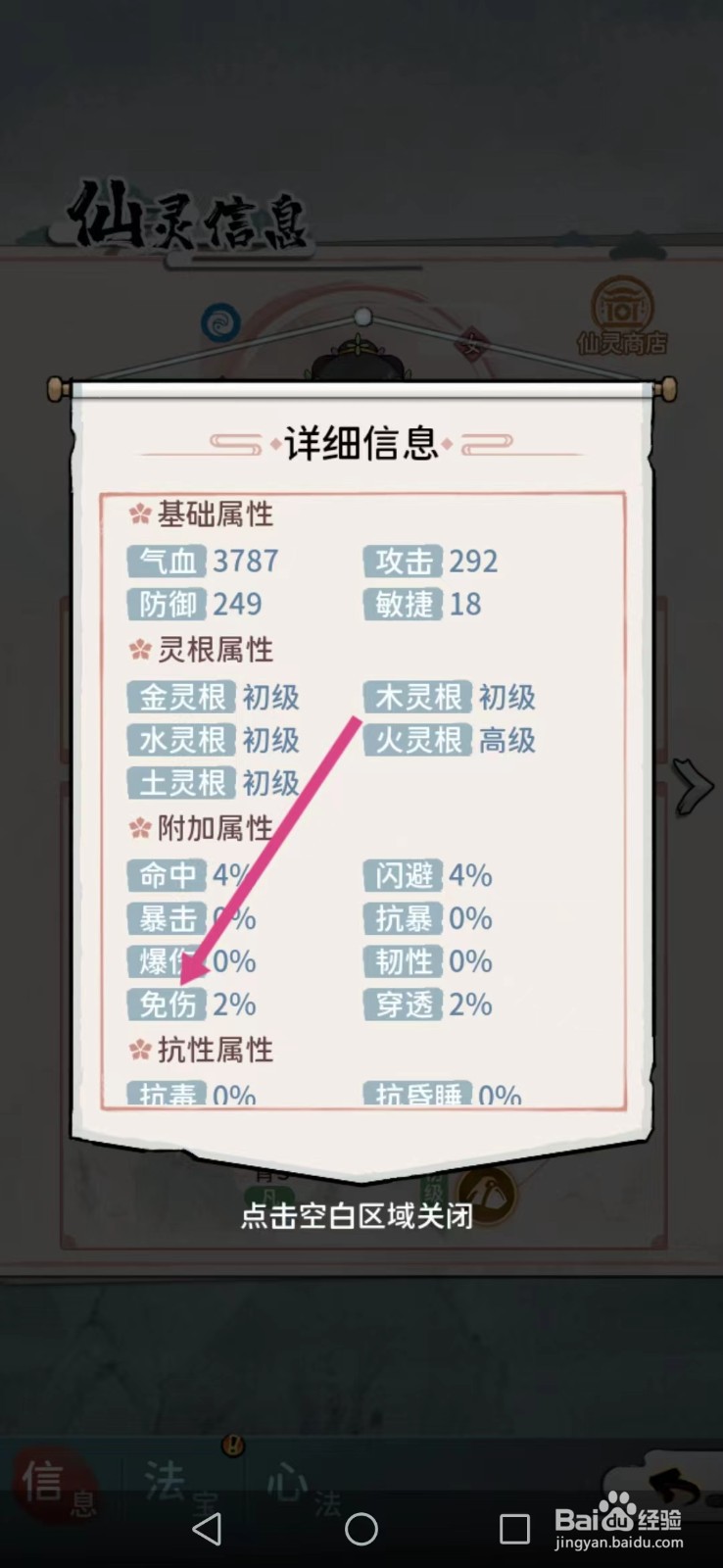 修仙外传如何查看松思雁的【免伤】