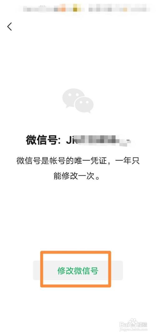 微信号怎么修改