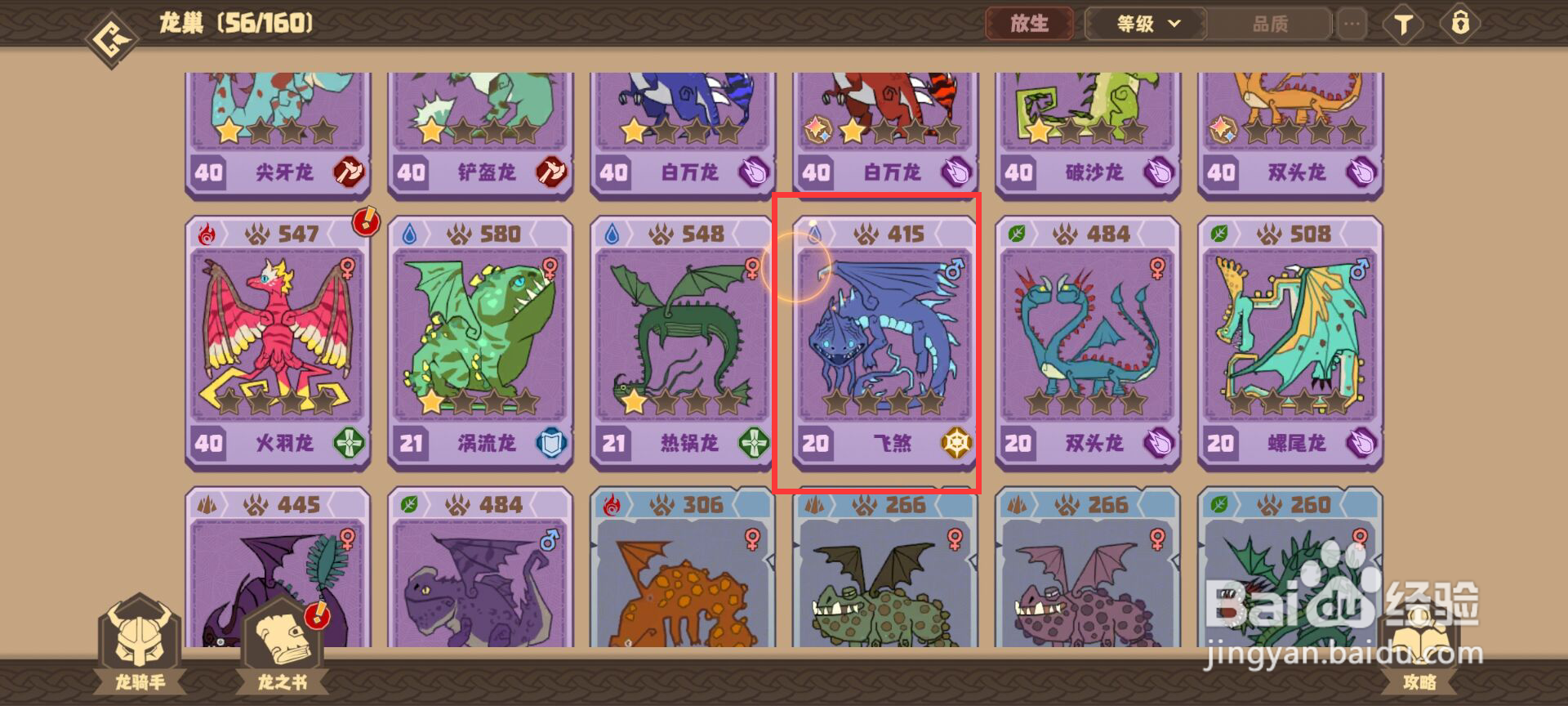 驯龙高手旅程如何升级飞煞光藻反刍?