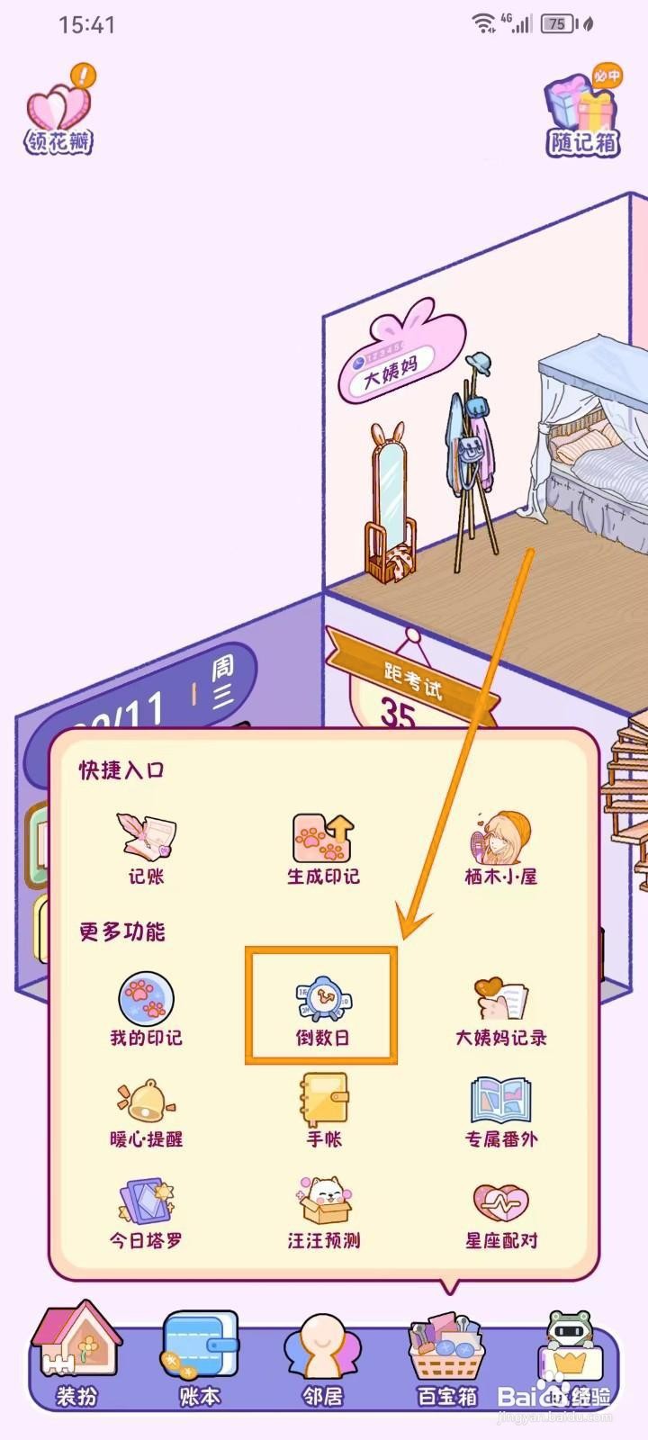 如何在《随记小屋》设置倒数日在房屋内展示