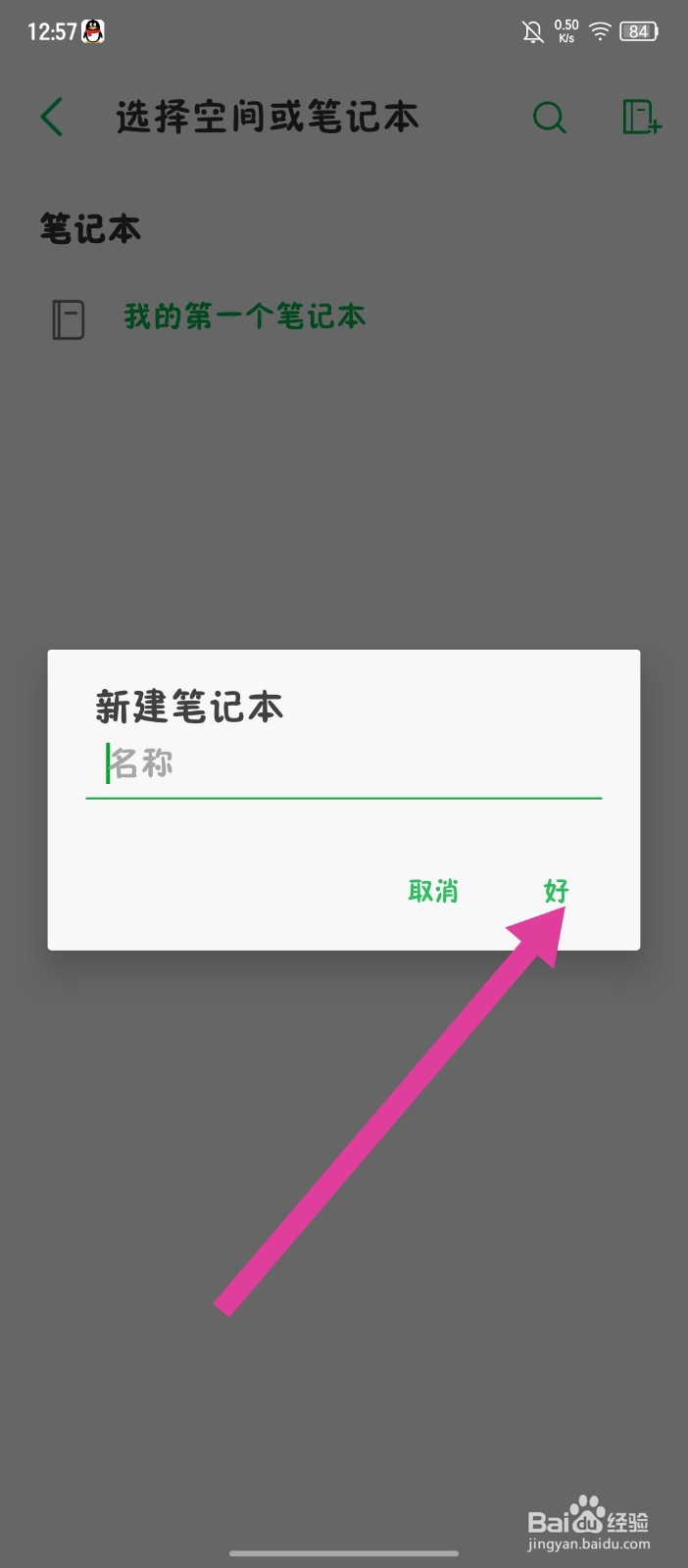 《印象笔记》如何新建笔记本