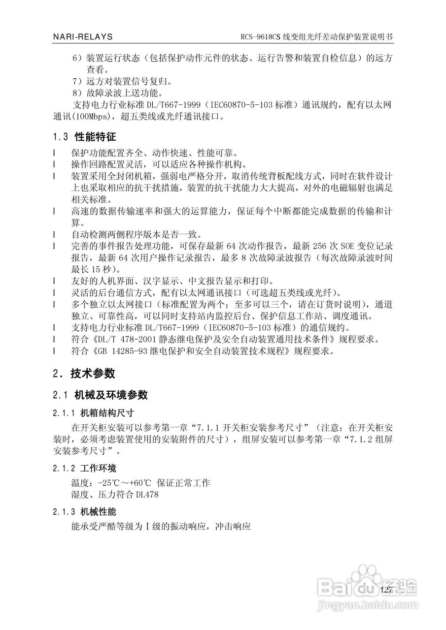 南瑞继保RCS-9681CS变压器后备保护测控装置说明书:[14]