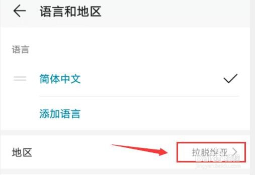 华为手机如何添加拉脱维亚地区
