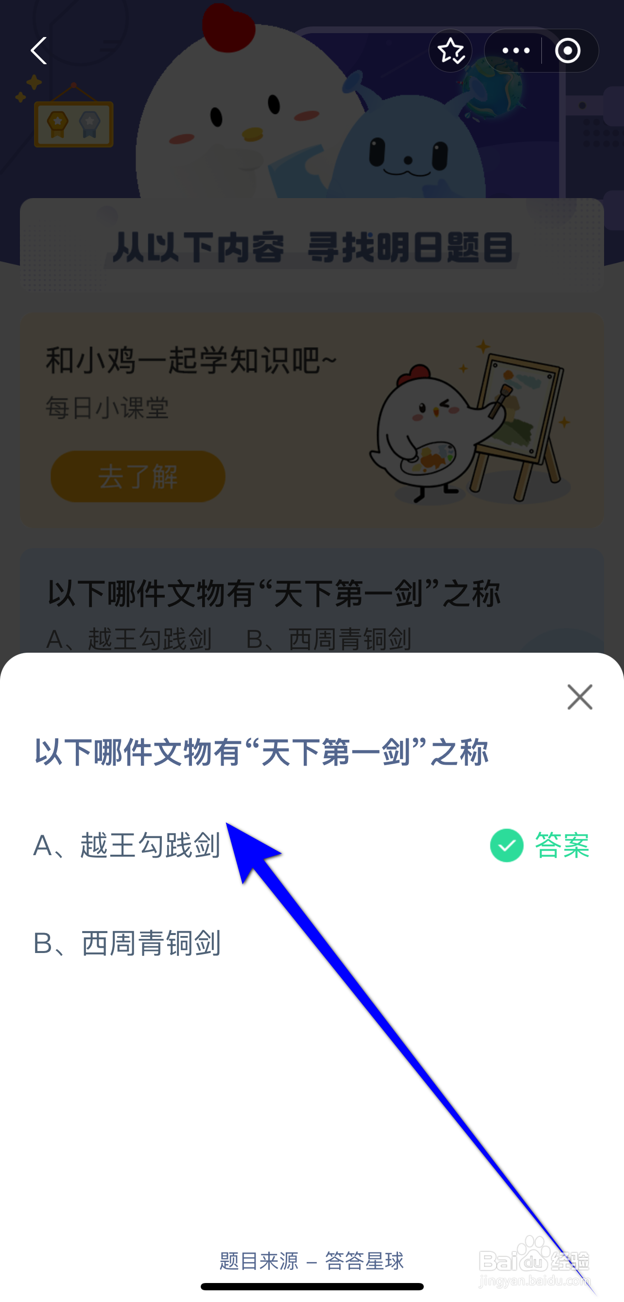 蚂蚁庄园2024.9.20：哪件文物有天下第一剑之称