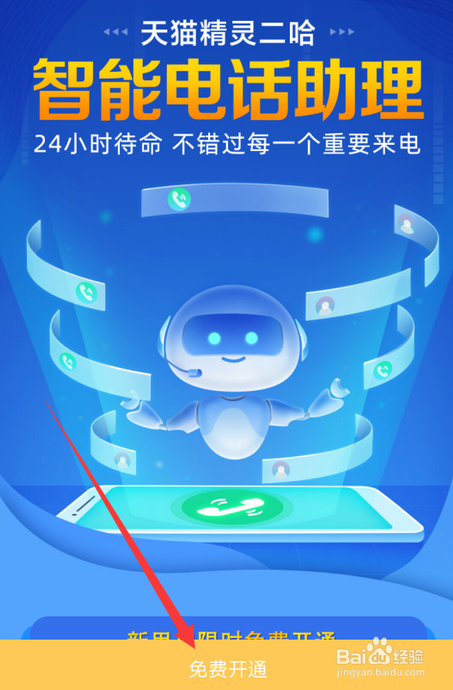 天猫精灵如何免费开通智能电话助理