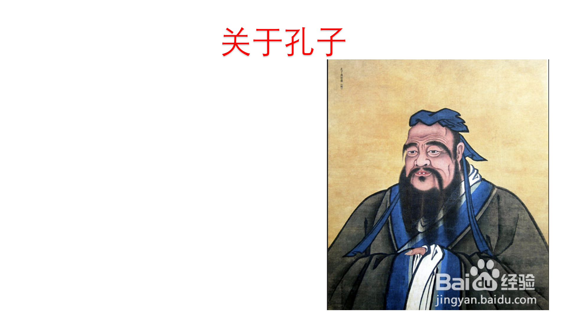 关于孔子的手抄报
