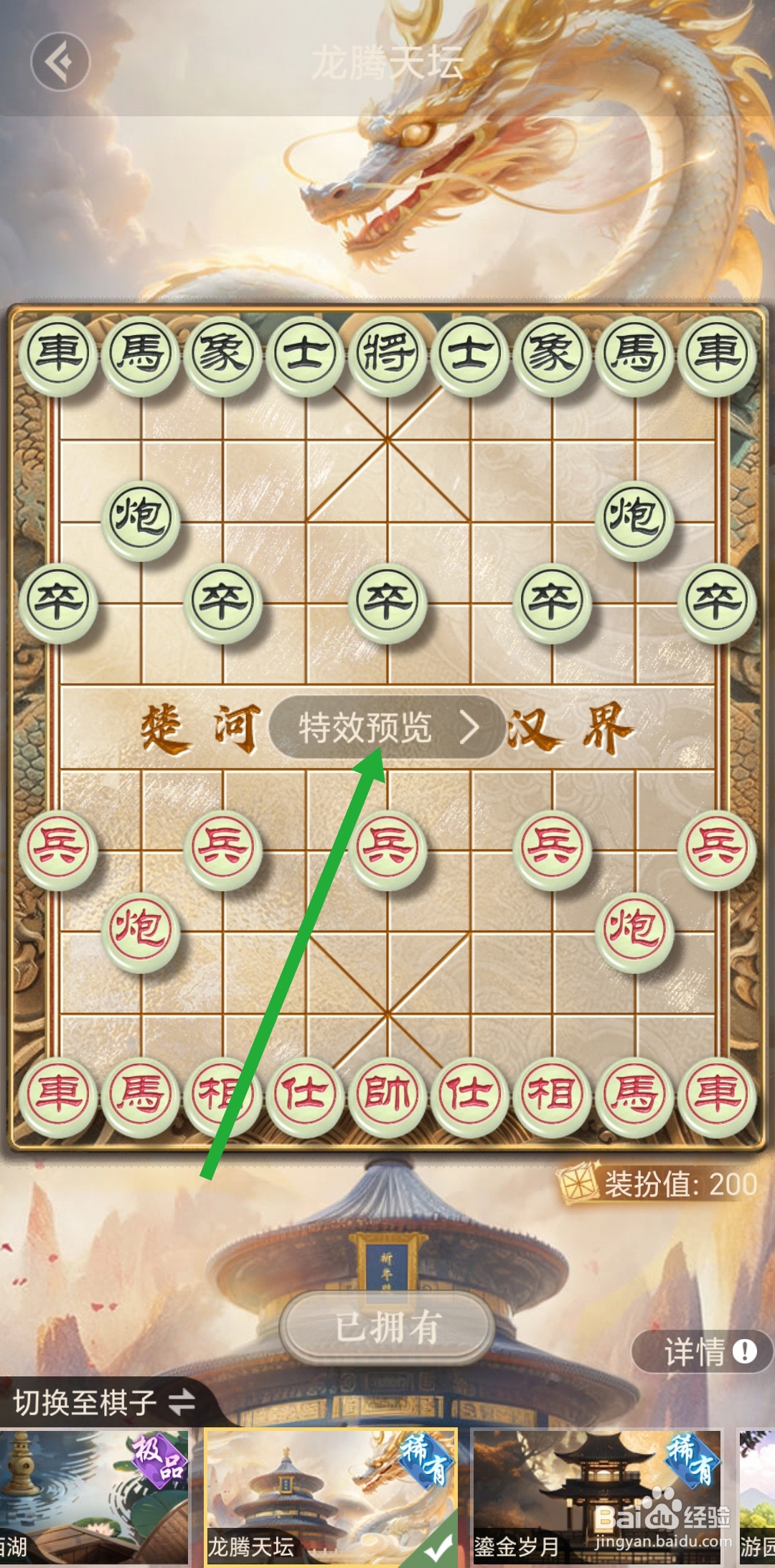 天天象棋怎么查看龙腾天坛棋盘的特效